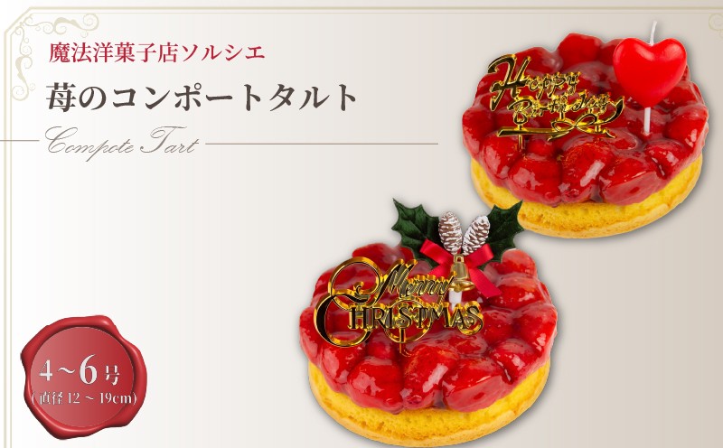 
                  【着日指定可】苺 のコンポート タルトケーキ 4号 or 5号 or 6号 【バースデー飾り付】 or 【クリスマス飾り付】 スイーツ ギフト いちご | スイーツ ザート ケーキ お菓子 洋菓子 冷凍 着日指定 お誕生日 誕生日 ギフト クリスマスケーキ くりすますけーき お祝い 愛媛県 松山市
                