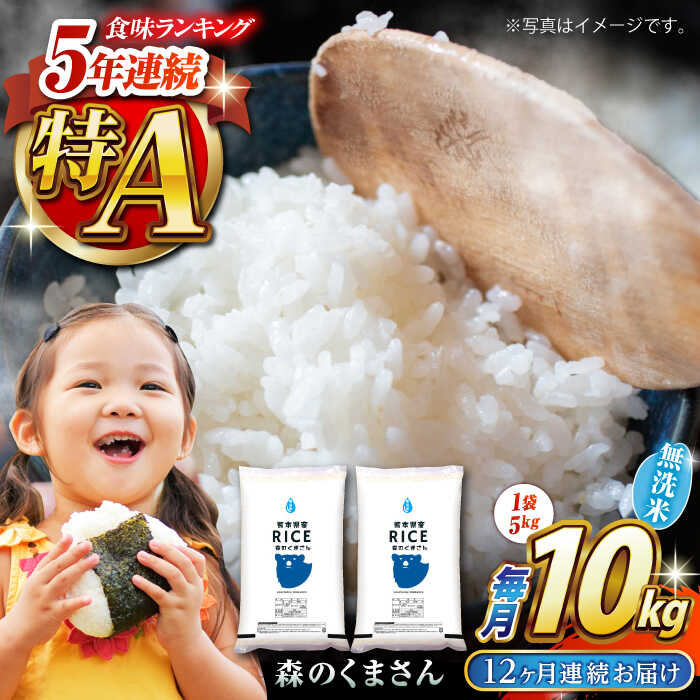 【ふるさと納税】《 新米先行予約 》【全12回定期便】2025年10月より順次発送 森のくまさん 無洗米 10kg（5kg×2袋）【有限会社 農産ベストパートナー】[ZBP082] 無洗米 無洗 おすすめ 人気 熊本県 米 ご飯 ごはん 送料無料