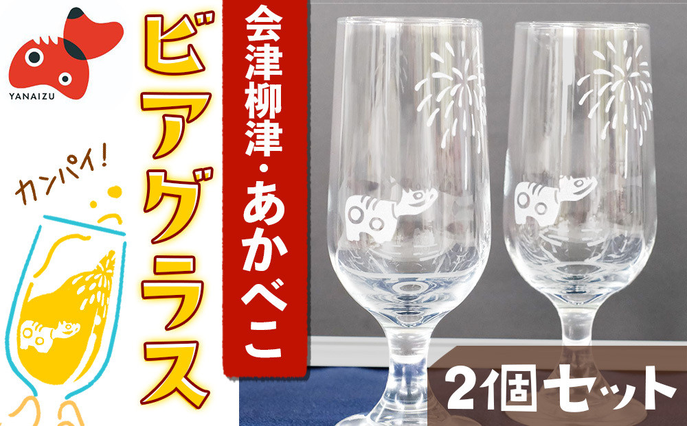 
            赤べこビアグラス(2個セット)【1355023】
          