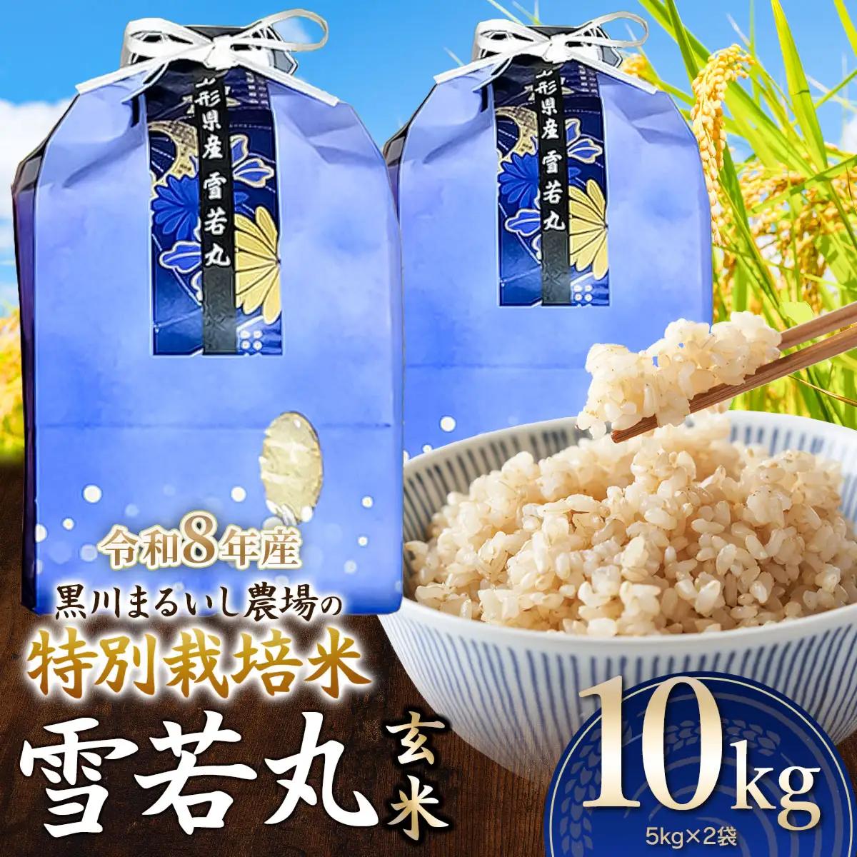 特別栽培米 雪若丸 玄米 10kg(5kg×2袋) 令和8年産 山形県鶴岡市産　K-874 黒川まるいし農場