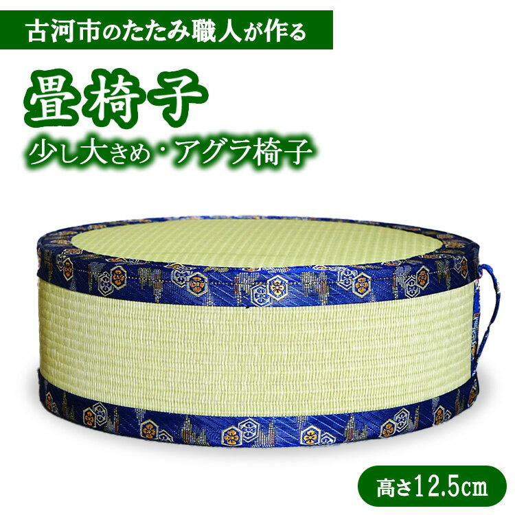 【ふるさと納税】古河市のたたみ職人が作る畳椅子（少し大きめ・アグラ椅子）高さ12.5cm | 古河市 畳 職人 畳店 いす イス あぐら アグラ 胡坐 手軽 腰掛 便利 タタミ 和雑貨 インテリア 日用品 ギフト 贈答品 贈り物 プレゼント お祝い ご褒美 記念日 景品 敬老の日 _EA17