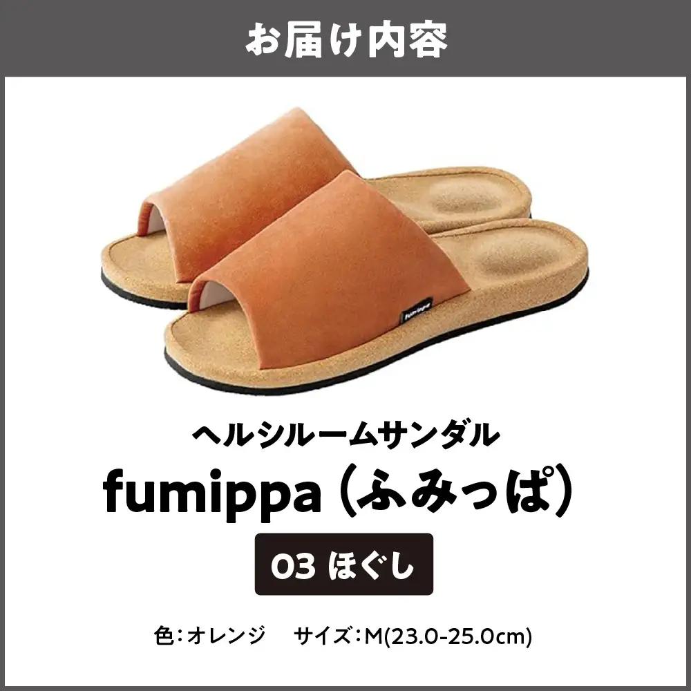 ヘルシールームサンダル fumippa(ふみっぱ) 03ほぐし オレンジ Mサイズ(23.0-25.0cm)_OS350-0013