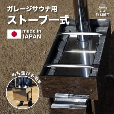 ふるさと納税 御前崎市 ガレージサウナ用ストーブ一式(アウトドアサウナ用薪ストーブ)国内設計製造　耐久性あり　ロウリュOK!