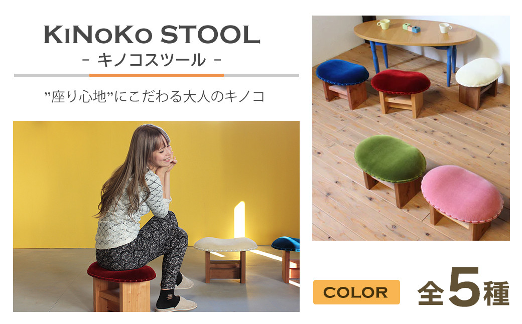 
                  KiNoKO STOOL　キノコスツール　全5種
                