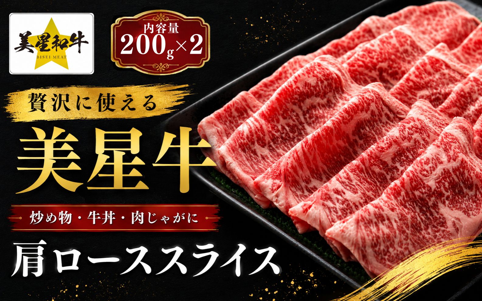 岡山県 黒毛和牛 美星牛 すき焼き＆しゃぶしゃぶ用肩ローススライス 200g×2（400ｇ）国産 牛肉【msmt002-01】