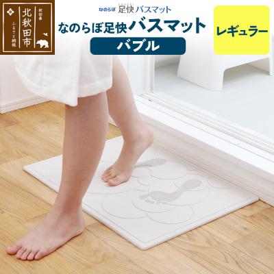 ふるさと納税 北秋田市 珪藻土 なのらぼ 足快バスマット  Lサイズ(バブル)|csli-00001