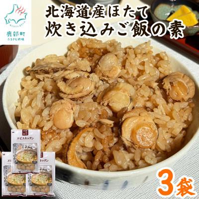 ふるさと納税 鹿部町 【北海道産】ほたて 炊き込みご飯の素 2合炊き×3袋 SS106