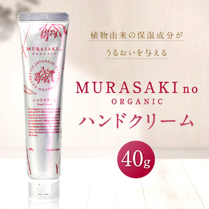 MURASAKIno ORGANIC　ハンドクリーム　A-A11　株式会社 みんなの奥永源寺 東近江