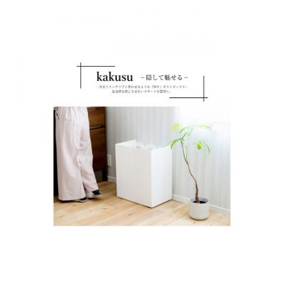 ふるさと納税 新潟市 kakusu レジ袋ダストボックス　3分別 (ホワイト) [54071130] |  | 01