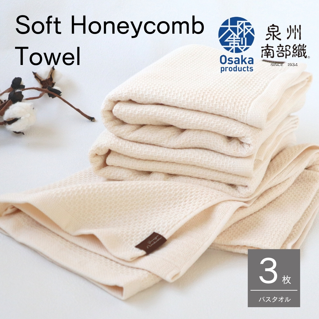 【ソフトハニカム】泉州南部織 バスタオル3枚セット（ベージュ）+ソフトハニカム織ハーフハンカチ1枚 G1933