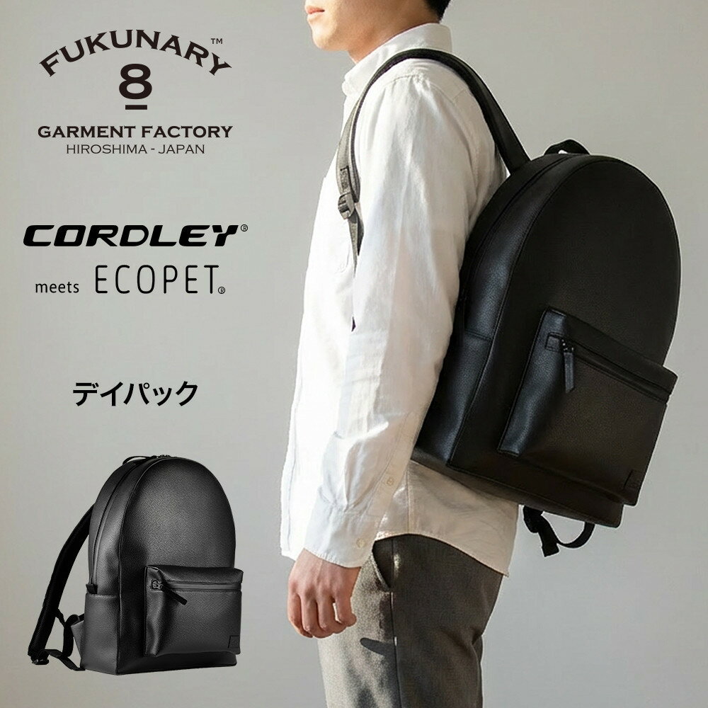 【ふるさと納税】FUKUNARY デイパック 軽量 帝人 コードレ リュック 17L ブラック バックパック 1泊2日 旅行 出張 ビジネス 通勤 通学 メンズ レディース 日本製 広島市 フクナリー E125