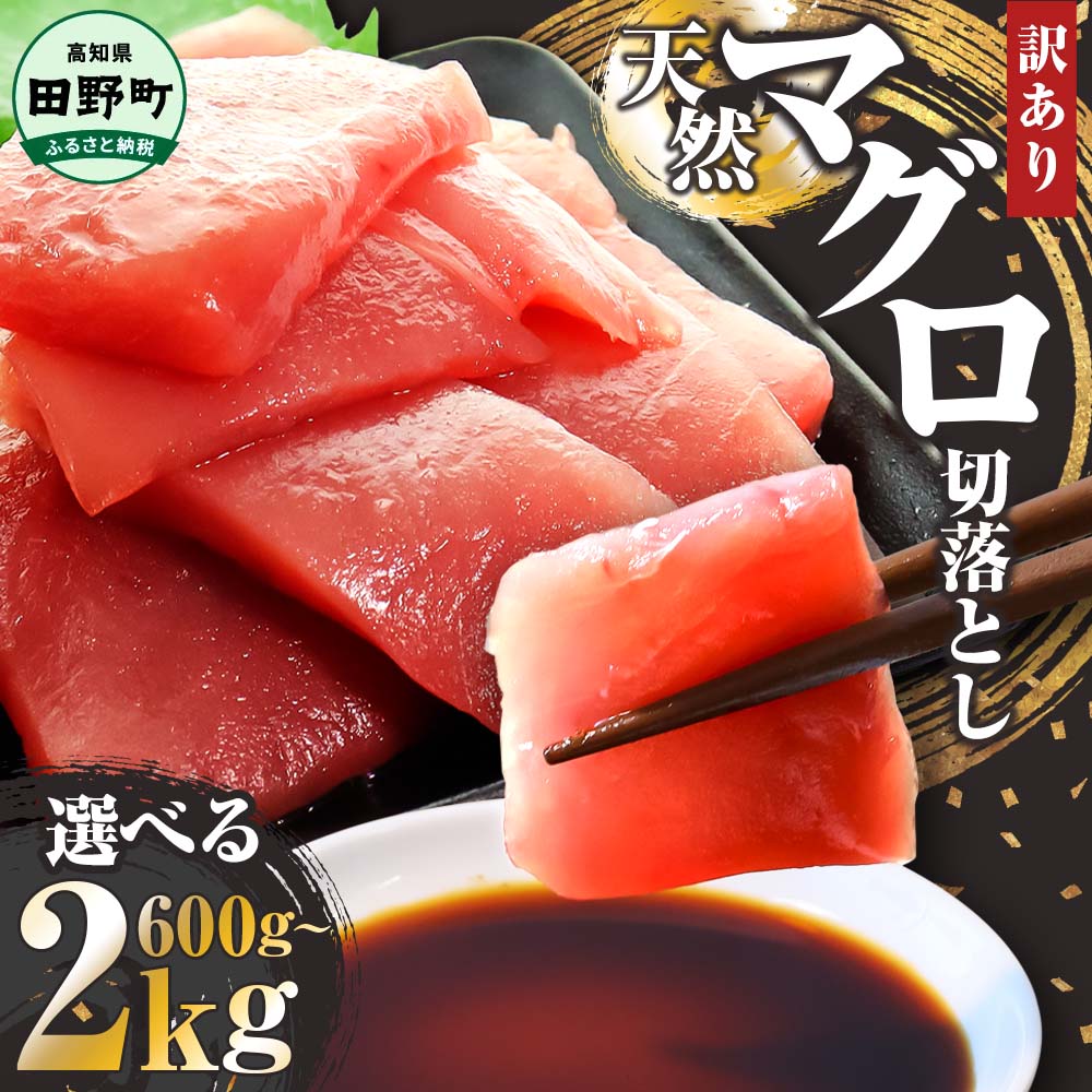 【ふるさと納税】天然マグロ 切り落とし 赤身 600g 1kg 2kg マグロ まぐろ 切り落とし 鮪 天然 スライス 刺身 刺し身 さしみ 魚介 海鮮 海鮮丼 おかず 惣菜 訳あり お取り寄せ 冷凍 高知県 田野町 ふるさとのうぜい 故郷納税 返礼品 おいしい 簡単 時短 海の幸 生鮮
