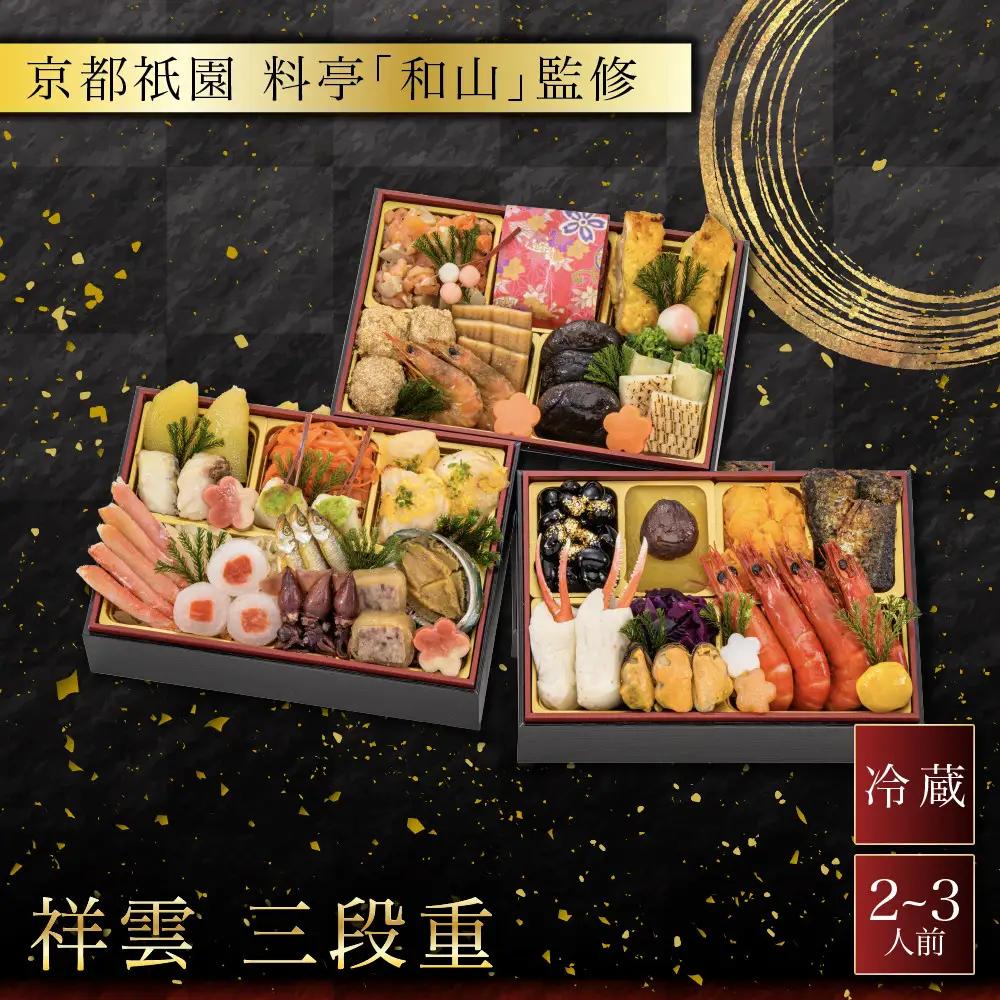 おせち 祥雲 三段重 2～3人 人気おせち【京都祇園 料亭「和山」監修】