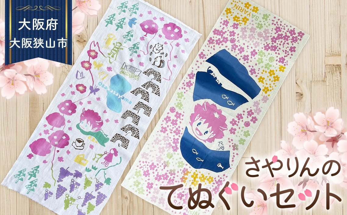 
                  大阪狭山市マスコットキャラクター「さやりん」手ぬぐいセット／手ぬぐい 注染染め 綿100％ 日本製 キャラクターグッズ ご当地グッズ 地域限定 さやりんグッズ 狭山池 桜デザイン 地図柄 和雑貨 インテリア 飾り用 日用品 ギフト No.390
                