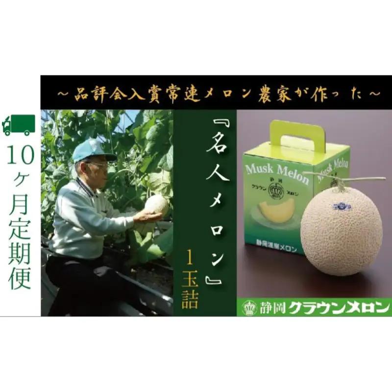 クラウンメロン 名人メロン 青肉 静岡県産 クラウンメロン【1玉】【10ヶ月定期便】