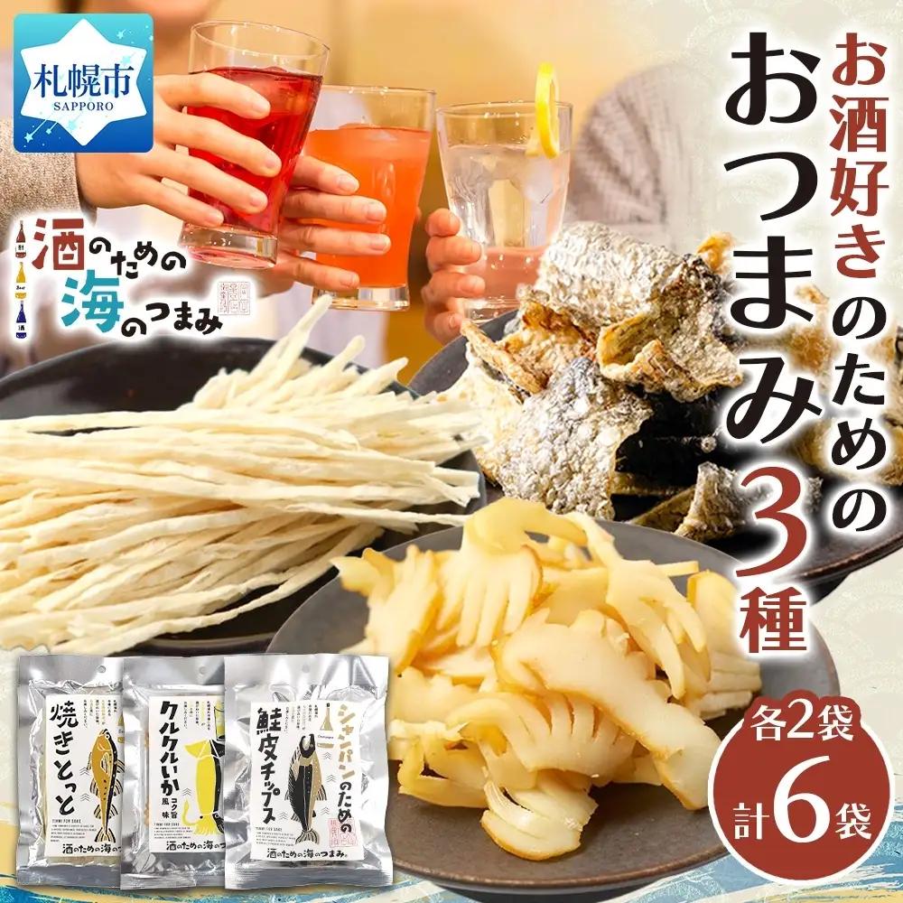 お酒好きのためのおつまみ3種各2P｜おつまみ 珍味 晩酌 北海道 札幌市