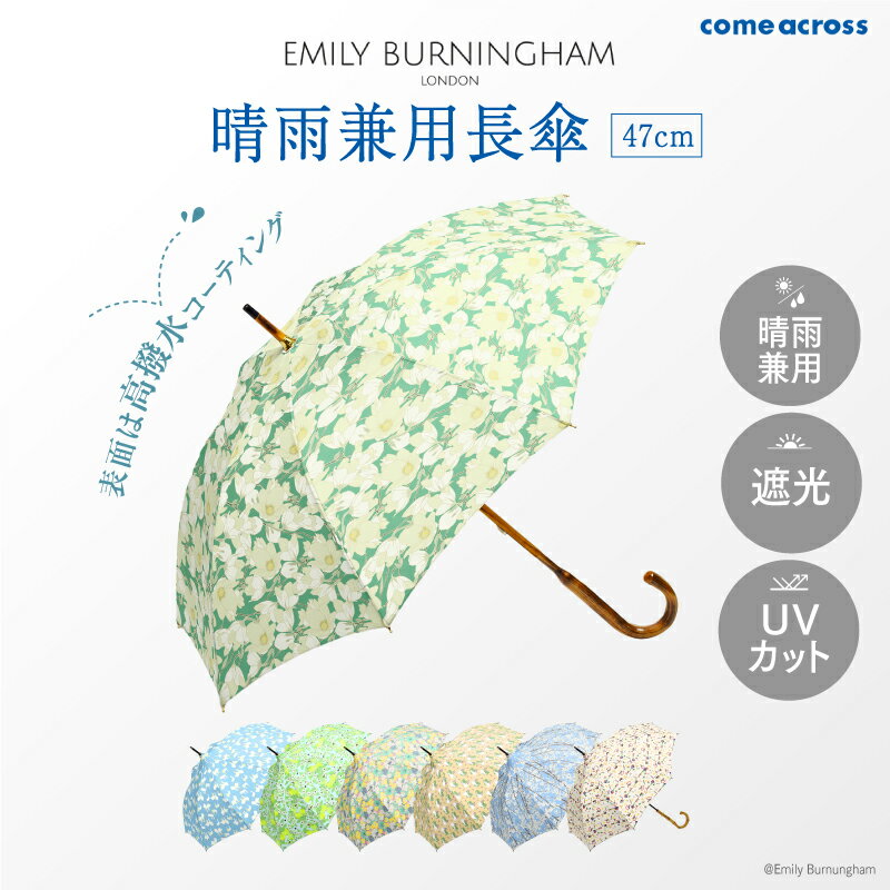 【ふるさと納税】 EMILY BURNINGHAM 晴雨兼用長傘47cm 【 傘 遮光 UVカット 雨 兼用 カラーバリエーション 7色 おしゃれ 便利 】