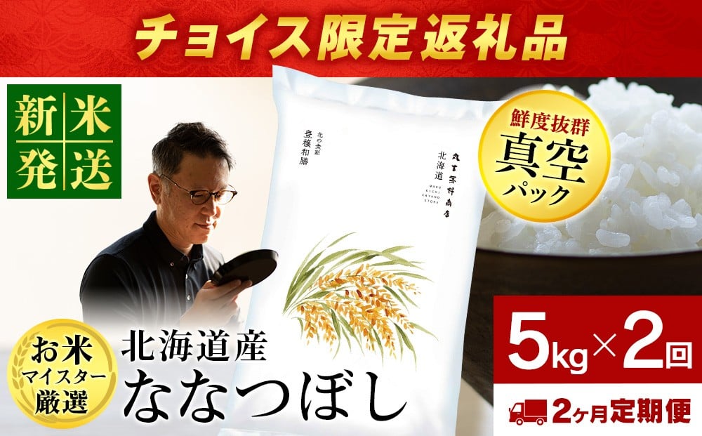 
            【チョイス限定】【2ヶ月定期便】北海道産ななつぼし 5kg(真空パック5kg×1袋)
          