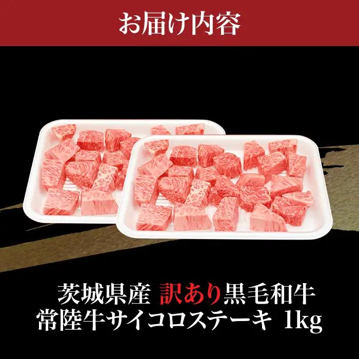 757 茨城県産 訳あり黒毛和牛 常陸牛サイコロステーキ 1kg 肉の木村屋【茨城県共通返礼品】