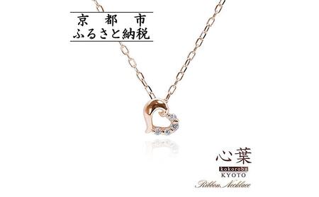 【心葉/京都kokoroba kyoto】K10 天然ダイヤモンド×ハートモチーフネックレス「ピンクゴールド」