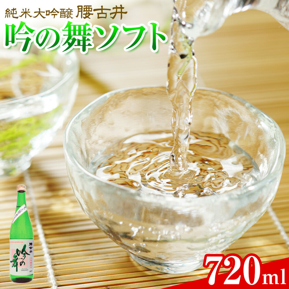 【ふるさと納税】腰古井 純米大吟醸 吟の舞ソフト 720ml 1本 有限会社 滝口商店《30日以内に出荷予定(土日祝除く)》千葉県 勝浦市 日本酒 酒 純米 大吟醸