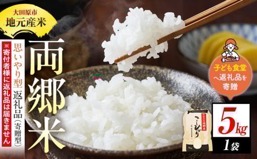 
                  【思いやり型返礼品（寄贈型）】地元産米 両郷米 5Kg×1袋｜フードバンク（子ども食堂）へ返礼品を寄贈
                