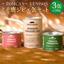 【ふるさと納税】～TOMCAN～VENISON えぞ鹿ジビエ缶セット(FD) えぞ鹿 鹿 シカ 鹿肉 シカ肉 肉 ジビエ ジビエ缶 肉加工品【S-1601】