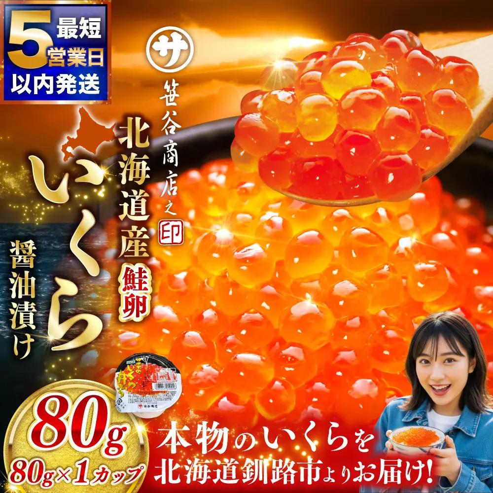 いくら 80g × 1個 魚卵 醤油漬け 海産物 冷凍 魚介類 ご飯のお供 海鮮 海鮮丼 国産 北海道産 いくら醤油漬 【 2026年6月発送 】
