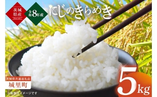 
            【先行予約】【10月上旬から順次発送】【数量限定】【令和8年産 新米】茨城県産にじのきらめき5kg（茨城県共通返礼品/城里町）【お米 ごはん おいしい 白米 茨城県産 水戸市】（IH-105）
          
