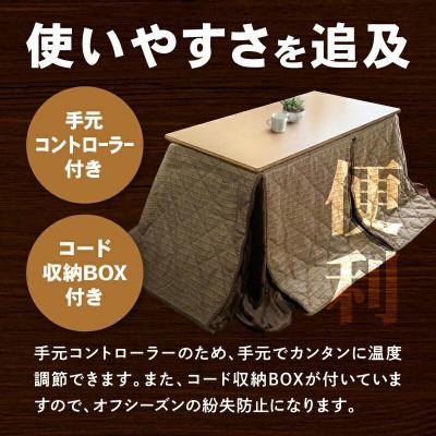 ふるさと納税 高松市 「リビングHi　ナチュラル色」+こたつ布団　【高さ60cm】【複数個口で配送】 |  | 02