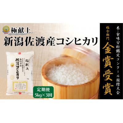 ふるさと納税 佐渡市 【毎月定期便】米・食味分析鑑定コンクール金賞 佐渡産コシヒカリ 精米 5kg全3回