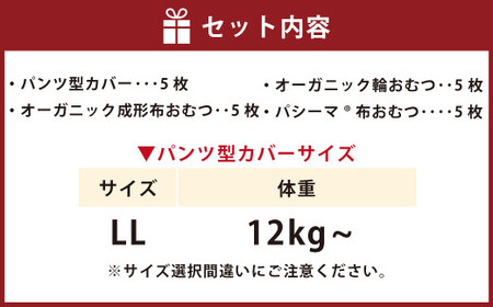 【kucca】 布おむつ3種とパンツカバーセット （ パンツ型カバー 5枚・ オーガニック成形おむつ 5枚・ オーガニック輪おむつ 5枚・ パシーマ®おむつ 5枚）【LLサイズ（12kg－）】 ベビー