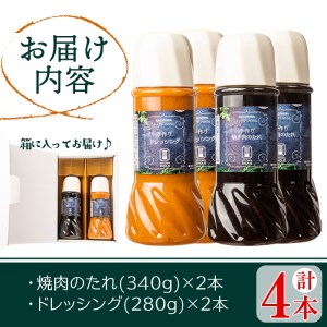 s290 洋食レストラン自家製の焼肉のたれ＆ドレッシング！(各種2本・計4本)ご家庭でレストランの味！【キッチンいのうえ】