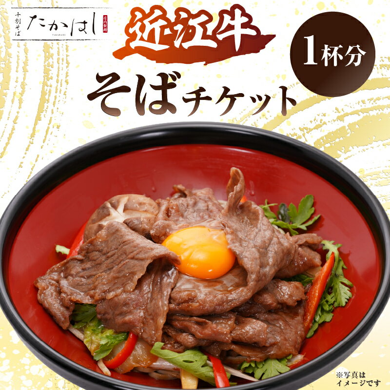 【ふるさと納税】 近江牛そばチケット 東京都 江東区 お食事券 食事券 チケット 近江牛 そば 蕎麦 常陸秋そば 本格 自家製麺 豊洲 千客万来 店内製麺 送料無料