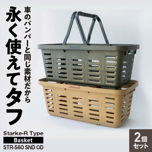 Starke-R Type Basket STR-560 SND OD　2個セット 日本製 高耐久 バスケット 2個 セット サンドベージュ オリーブドラブ Starke-R Type Basket 