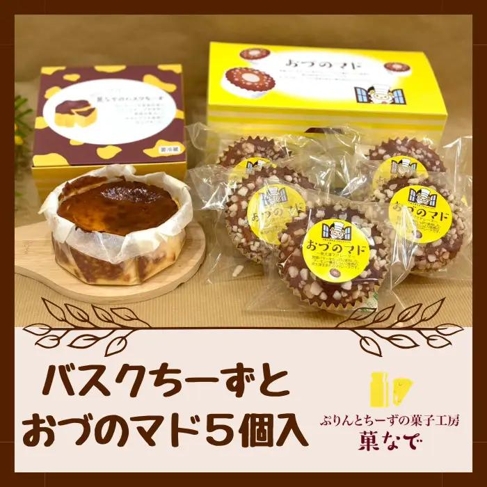 バスクちーずとおづのマド5個入 | チーズケーキ マドレーヌ スイーツ デザート お菓子