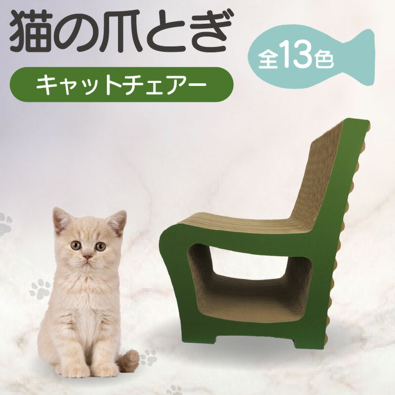 【ふるさと納税】猫の爪とぎ キャットチェアー 【選べる13色】 猫 爪とぎ ダンボール ペット用玩具 丈夫 写真映え 日本製 常滑市 国産 おもちゃ ペット 椅子 インテリア かわいい 送料無料