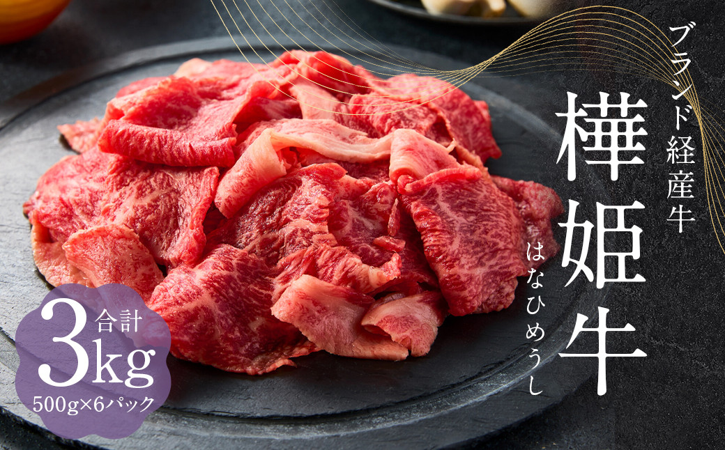 
            樺姫牛  切り落とし 3kg 500g×6パック 牛肉 和牛 きりおとし 牛 お肉 黒毛和牛 国産 九州産 熊本県産 冷凍
          