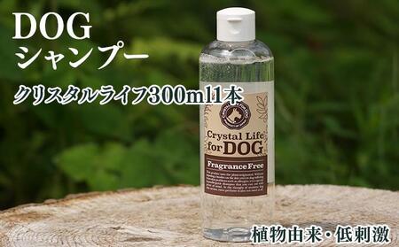 植物由来の原料「クリスタルライフフォードッグ」300ml×1本_K017-017