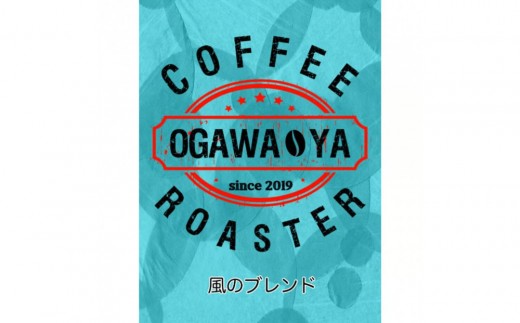 OGAWA-YA　風のブレンド(豆)300ｇ