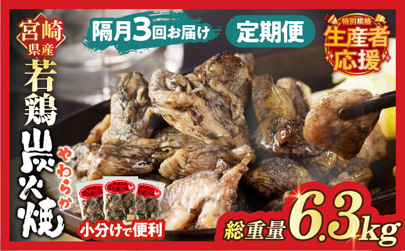 
            【数量限定】《隔月3回定期便》宮崎県産若鶏炭火焼(総重量6.3kg) 肉 鶏肉 加工品 国産_T017-0111-ZO
          