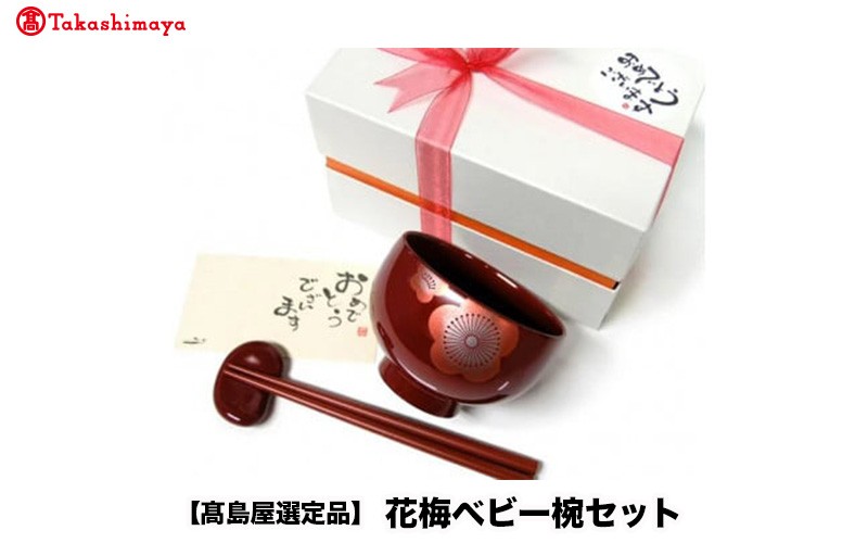 
                  【高島屋選定品】花梅ベビー椀セット [B-19701]/椀 箸 箸置き 食器 漆塗り キッズ 出産祝い 初節句 プレゼント ギフト 伝統工芸 福井県鯖江市
                