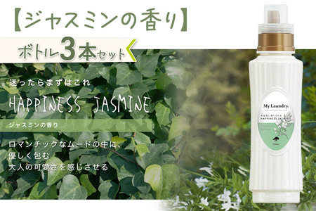 ノンシリコン柔軟剤 マイランドリー (500ml×3個)【ジャスミンの香り】