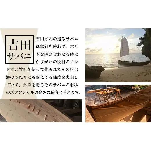 【10,000円割引券】石垣島唯一のサバニ舟大工と巡るアドベンチャークルーズ　SB-2