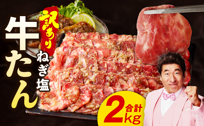 ねぎ塩 牛たん（成型）合計 2kg 小分け 250g×8P【牛タン 牛肉 焼肉用 薄切り 訳あり サイズ不揃い 大阪 泉佐野 大阪府 泉佐野市】