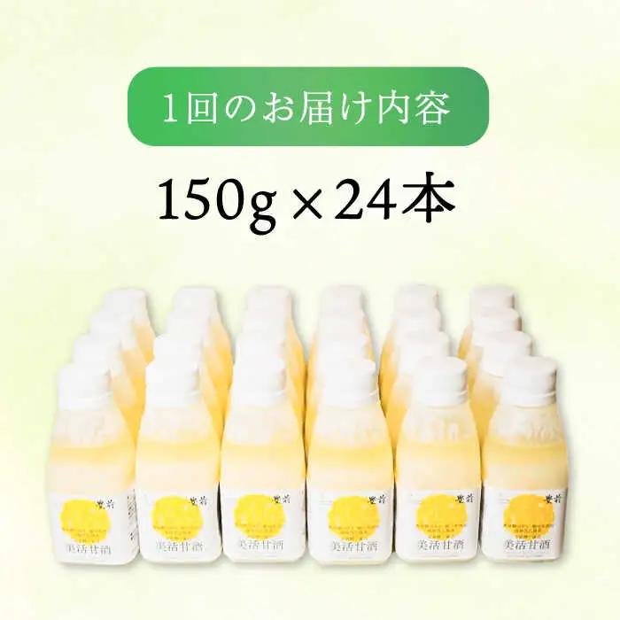 【全6回定期便】美活甘酒 150g×24本[VBJ018]甘酒 美容 ノンアルコール