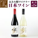 【ふるさと納税】＜お歳暮・冬ギフト＞あきた野ワイナリー 日本ワイン 赤白2本セット (各750ml) 国産 秋田 贈答用 赤ワイン 白ワイン ギフト お祝い 家庭用