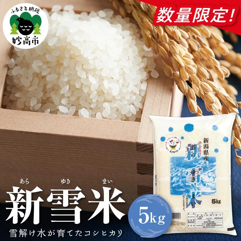 妙高市産コシヒカリ 新雪米（あらゆきまい）5kg