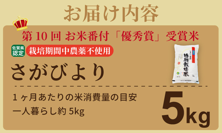 令和7年度産  2023お米番付「優秀賞」！佐賀県認定 特別栽培米 「農薬：栽培期間中不使用」  さがびより （ 5kg ）しもむら農園