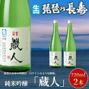 【ふるさと納税】】【I-805】池本酒造　琵琶の長寿　純米吟醸「蔵人」生　720ml×2本【高島屋選定品】